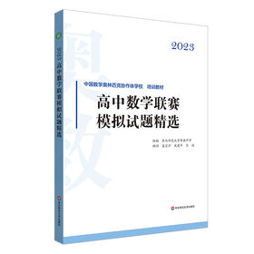 2023高中数学联赛模拟试题精选 中国数学奥林匹克协作学校培训教材