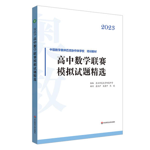 2023高中数学联赛模拟试题精选 中国数学奥林匹克协作学校培训教材 商品图0