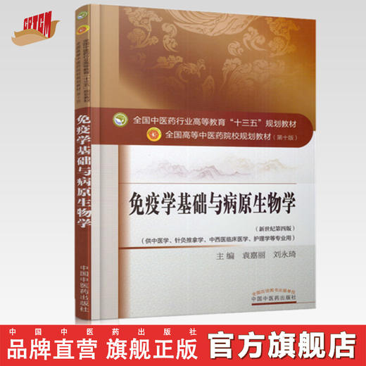 全国中医药行业高等教育“十三五”规划教材——免疫学基础与病原生物学【袁嘉丽/刘永琦】 商品图0