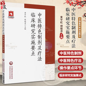 中医特色制剂及疗法临床研究实施要点 黄宇虹 胡镜清 主编 中医传统制剂及特色疗法 等内容 中国医药科技出版社9787521439014