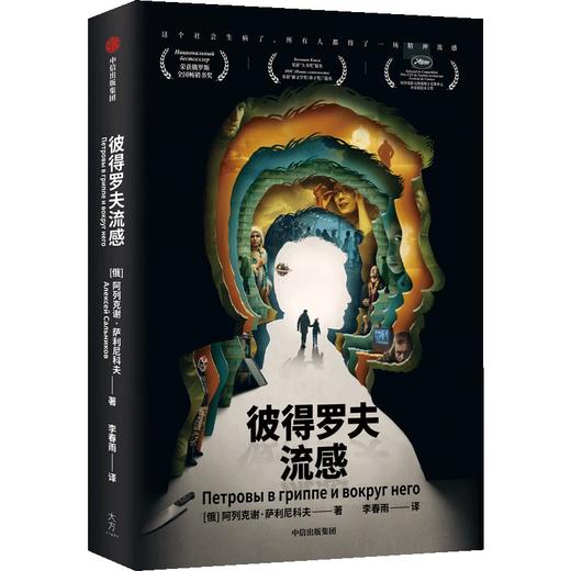 【官微推荐】彼得罗夫流感 阿列克谢萨利尼科夫著 限时4件85折 商品图0