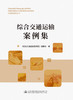 综合交通运输案例集 商品缩略图2
