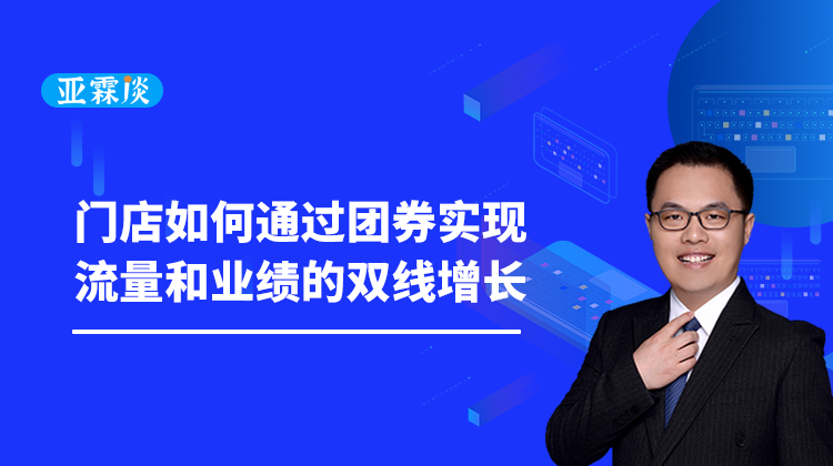 第57期 门店商家如何通过团券实现流量、业绩双增长？