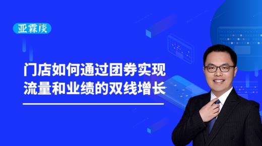 第57期 门店商家如何通过团券实现流量、业绩双增长？ 商品图0