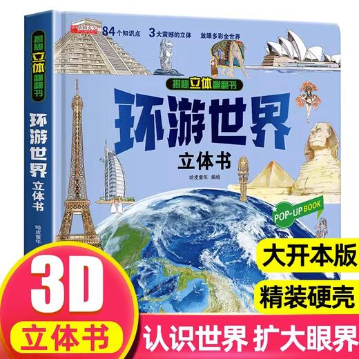 环游世界立体书 揭秘系列儿童翻翻书3d立体2岁宝宝绘本故事书3一6岁以上幼儿园大班撕不烂早教书启蒙认知地理书籍我们的中国立体书 商品图0