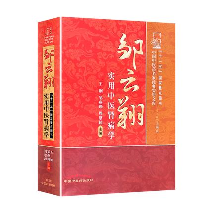 【出版社直销】邹云翔实用中医肾病学(中国中医药名家经典实用文库）王刚 邹燕勤  周恩超 著 中国中医药出版社  中医肾脏病学书籍 商品图4