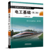 978-7-113-28474-9电工基础（第二版） 商品缩略图0