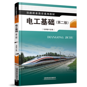 978-7-113-28474-9电工基础（第二版）