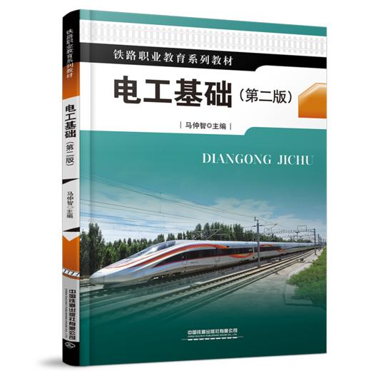 978-7-113-28474-9电工基础（第二版） 商品图0