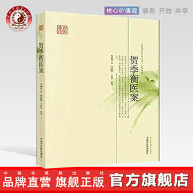 贺季衡医案（名医遗珍系列丛书 江苏专辑） 贺桐孙 著 中国中医药出版社 老中医经验集医案医话书籍 中医畅销书籍