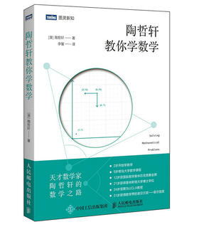 陶哲轩教你学数学 中学奥数解题技巧 代数几何思维方法 完整展现青少年解题思路过程 数学奥数奥赛书籍