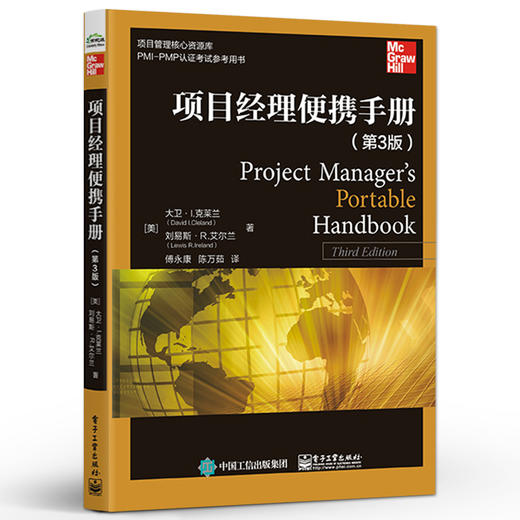 项目经理便携手册（第3版） 大卫·I.克莱兰 项目管理经典手册 电子工业出版社 商品图0