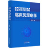 正版 现货【出版社直销】中西医结合临床风湿病学 范永升 著 中国中医药出版社 中西医临床 书籍 商品缩略图1