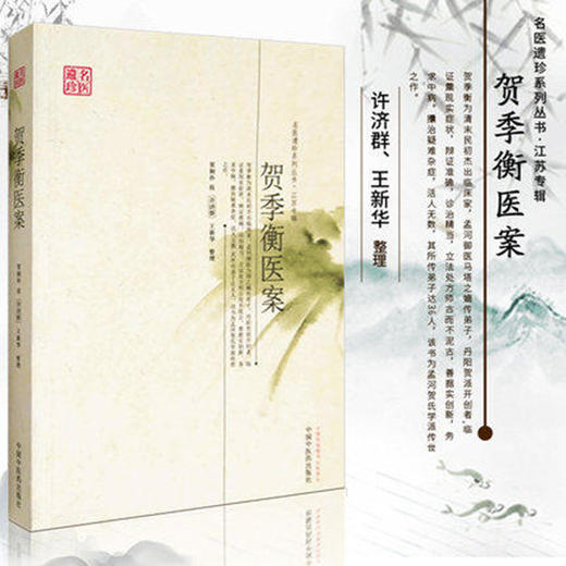 贺季衡医案（名医遗珍系列丛书 江苏专辑） 贺桐孙 著 中国中医药出版社 老中医经验集医案医话书籍 中医畅销书籍 商品图1