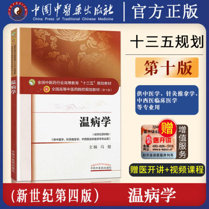 全国中医药行业高等教育“十三五”规划教材——温病学【马健】 商品图2