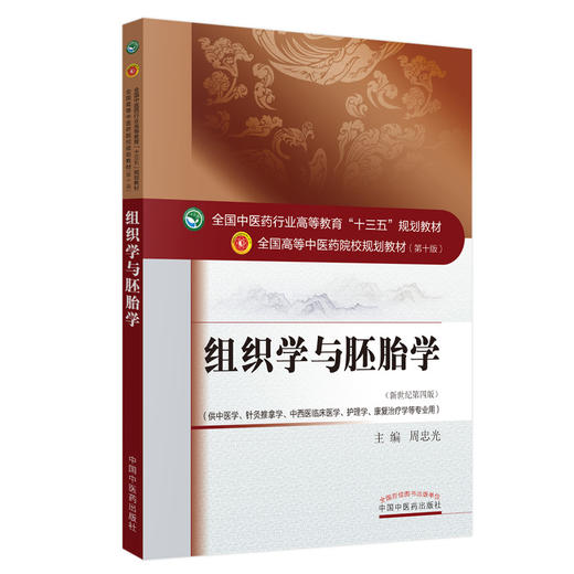 全国中医药行业高等教育“十三五”规划教材——组织学与胚胎学【周忠光】 商品图4