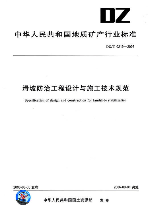 滑坡防治工程设计与施工技术规范 商品图2