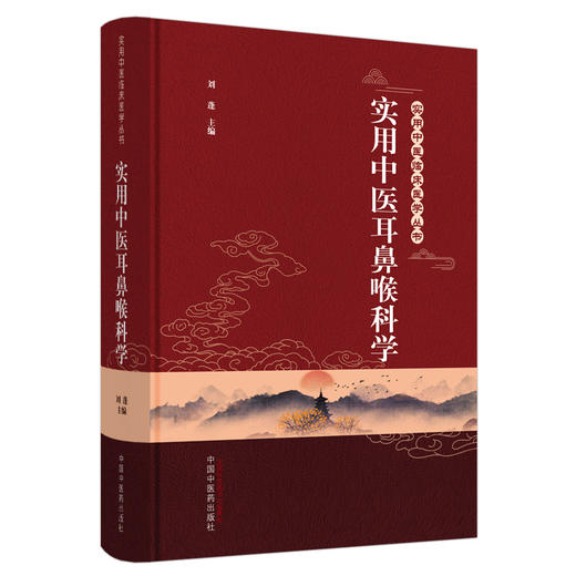 实用中医耳鼻喉科学 实用中医临床医学丛书【刘蓬 主编】 商品图1