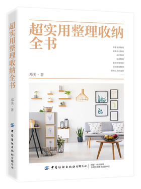 超实用整理收纳全书