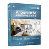Procreate室内设计手绘实训教程 Procreate室内设计教程ipad自学入门装修平面设计手绘 室内设计装修教材 商品缩略图0