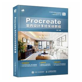 Procreate室内设计手绘实训教程 Procreate室内设计教程ipad自学入门装修平面设计手绘 室内设计装修教材