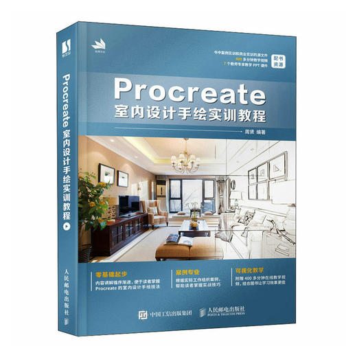 Procreate室内设计手绘实训教程 Procreate室内设计教程ipad自学入门装修平面设计手绘 室内设计装修教材 商品图0