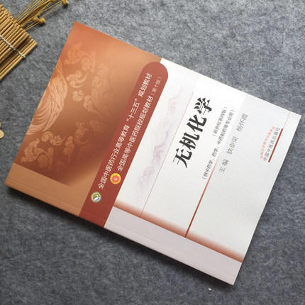 【出版社直销】无机化学 铁步荣 著 新世纪第四4版（全国中医药行业高等教育十三五规划教材第十版）中医药院校书中国中医药出版社 商品图4