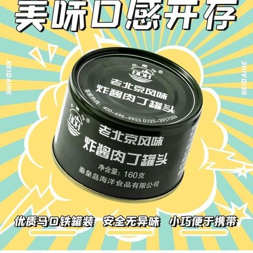 北戴河老北京风味炸酱肉丁罐头即食拌面香辣肉酱速食炸酱面料即食 商品图0