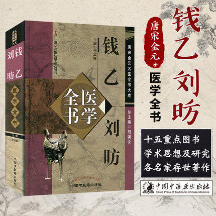 钱乙刘昉医学全书（第二2版） 唐宋金元名医全书大成 中国中医药出版社 小儿药证直觉 幼幼新书 小儿方论中医书籍 商品图1