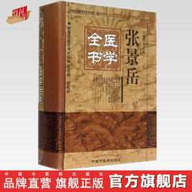 【出版社直销】张景岳医学全书（第二版）第2版（明清名医全书大成）中国中医药出版社 景岳全书类经图翼类经附翼景岳全书质疑录书