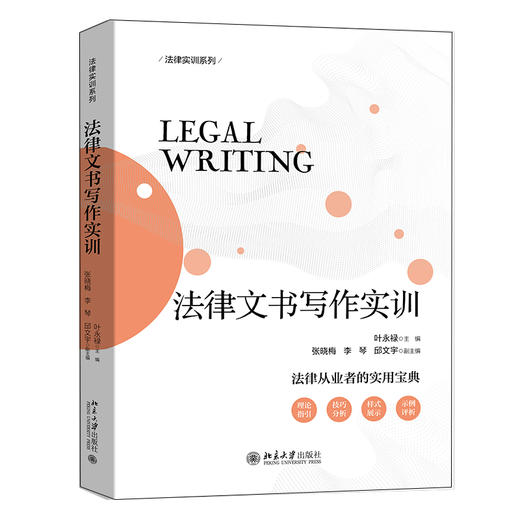 法律文书写作实训 叶永禄 北京大学出版社 商品图0
