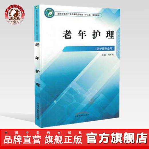 老年护理  全国中医药行业中等职业教育十三五规划教材 刘军英 主编 中国中医药出版社 商品图0