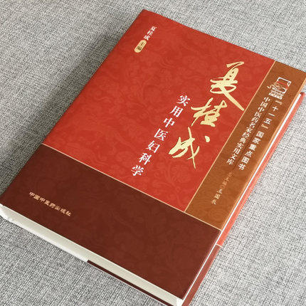 夏桂成实用中医妇科学（中国中医药名家经典实用文库） 夏桂成 著 中国中医药出版社 中医妇科学书籍 商品图2