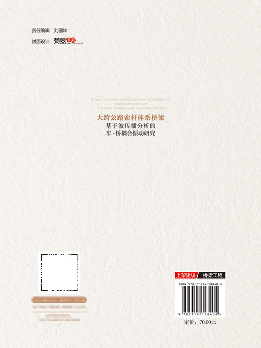 大跨公路索杆体系桥梁基于波传播分析的车-桥耦合振动研究 商品图1