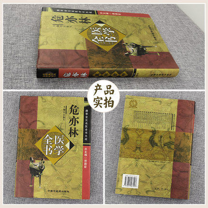 危亦林医学全书（第二2版）唐宋金元名医全书大成 许敬生 中国中医药出版社 中医书籍 世医得效方 商品图2
