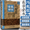 冯兆张医学全书（第2二版）明清名医全书大成 中国中医药出版社 冯氏锦囊秘录杂证大小合参 痘疹全集杂证痘疹药性书 商品缩略图3