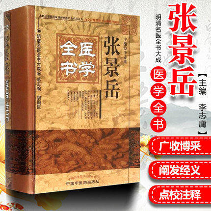 【出版社直销】张景岳医学全书（第二版）第2版（明清名医全书大成）中国中医药出版社 景岳全书类经图翼类经附翼景岳全书质疑录书 商品图1