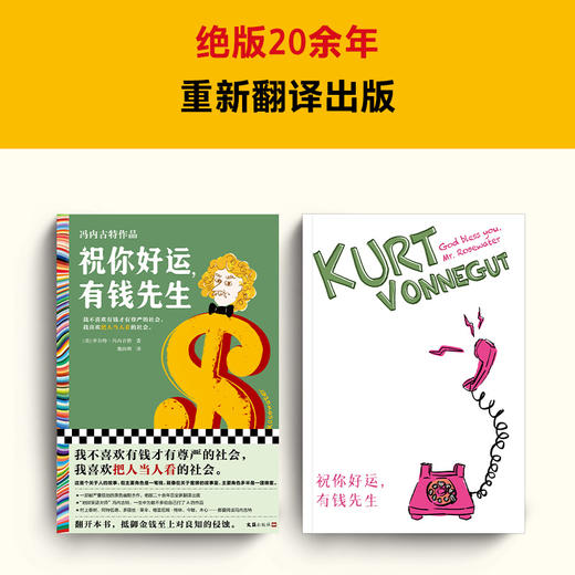 读客祝你好运，有钱先生（冯内古特作品 黑色幽默杰作 村上春树的偶像） 商品图4