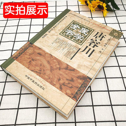 唐容川医学全书 商品图2