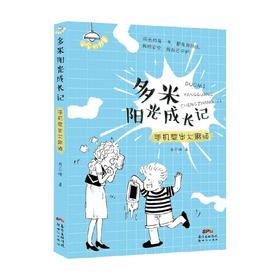 多米阳光成长记 手机惹出大麻烦 7-10岁 肖云峰 著 儿童文学