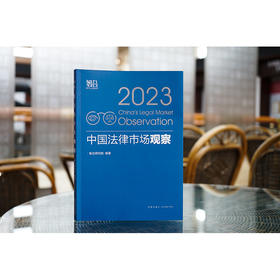 中国法律市场观察（2023）  智合研究院编著