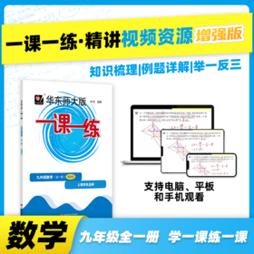 《一课一练》增强版 九年级数学（全一册）配套视频 知识梳理 例题详解 举一反三