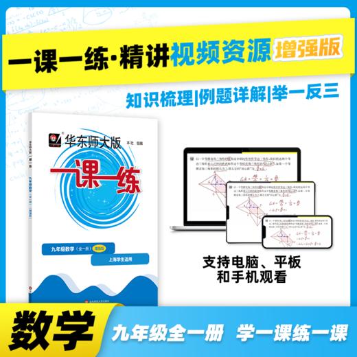 《一课一练》增强版 九年级数学（全一册）配套视频 知识梳理 例题详解 举一反三 商品图0