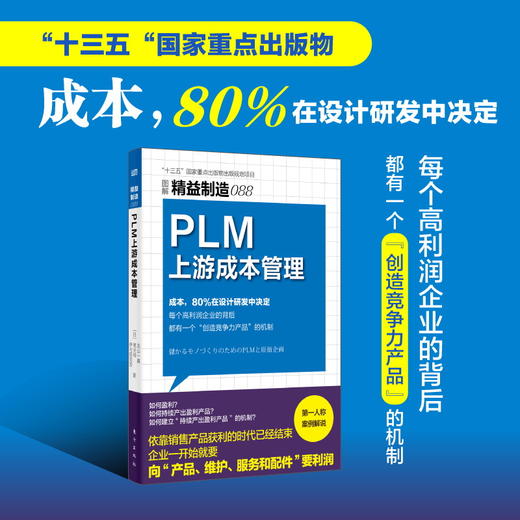 精益制造088：PLM上游成本管理 商品图0