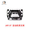 J6P/J7 发动机前支架 / J6P发动机前支架 / J7发动机前支架 商品缩略图1