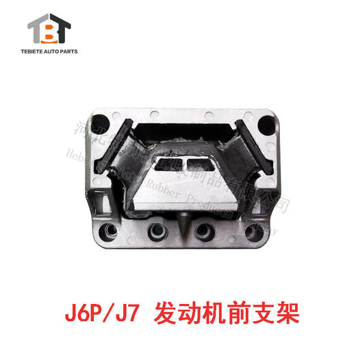 J6P/J7 发动机前支架 / J6P发动机前支架 / J7发动机前支架 商品图1