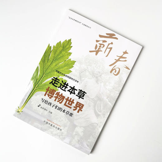 走进本草博物世界 : 写给孩子们的本草歌【本草博物】 商品图1