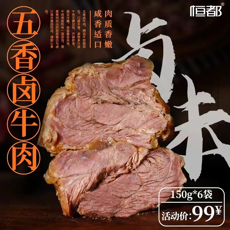 五香卤牛肉150g*6