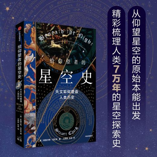 给仰望者的星空史 天文如何塑造人类历史  商品图1