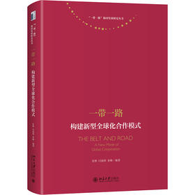 一带一路：构建新型全球化合作模式 张辉、闫强明、姜峰 北京大学出版社